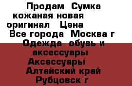 Продам. Сумка кожаная новая max mara оригинал › Цена ­ 10 000 - Все города, Москва г. Одежда, обувь и аксессуары » Аксессуары   . Алтайский край,Рубцовск г.